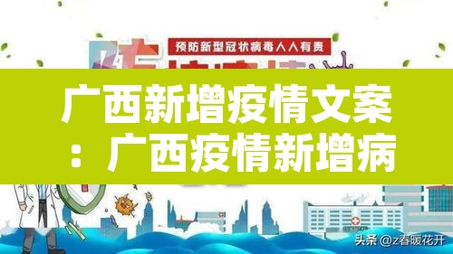 广西新增疫情文案：广西疫情新增病例信息是哪里的