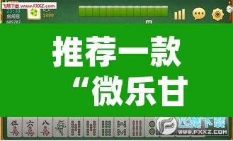 推荐一款“微乐甘肃麻将万能开挂器通用版”(透视挂)辅助透视教程