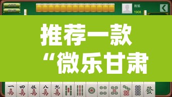 推荐一款“微乐甘肃麻将万能开挂器通用版”(透视挂)辅助透视教程