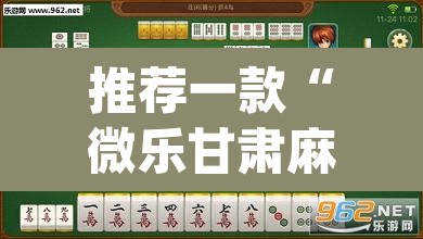 推荐一款“微乐甘肃麻将万能开挂器通用版”(透视挂)辅助透视教程