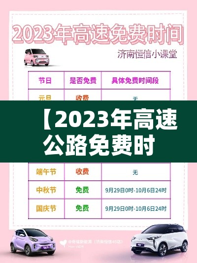 【2023年高速公路免费时间表,2022年高速免费时间几天】