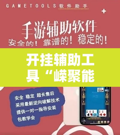 开挂辅助工具“嵘聚能开挂是真的吗	”开挂辅助脚本+详细开挂安装教程