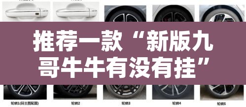 推荐一款“新版九哥牛牛有没有挂”其实确实有挂