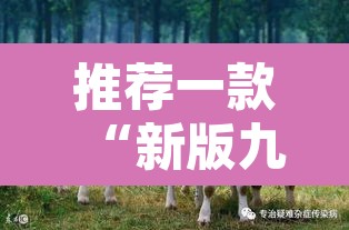 推荐一款“新版九哥牛牛有没有挂”其实确实有挂