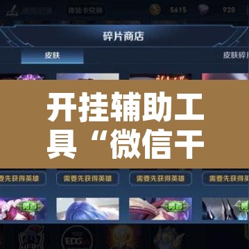 开挂辅助工具“微信干瞪眼怎么开挂”其实确实有挂