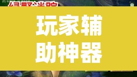 玩家辅助神器“梧桐树开挂安全吗”(透视)其实确实有挂