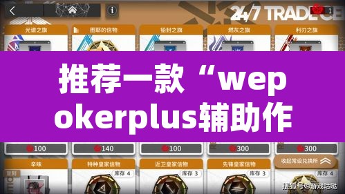 推荐一款“wepokerplus辅助作弊方法”其实确实有挂