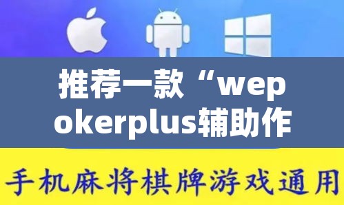 推荐一款“wepokerplus辅助作弊方法”其实确实有挂