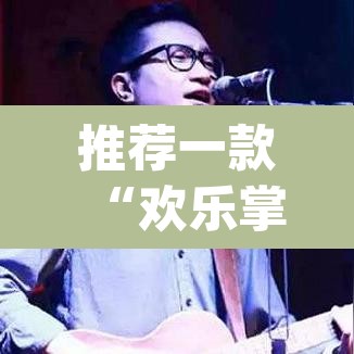 推荐一款“欢乐掌心麻将开挂教程”(透视挂)辅助透视教程