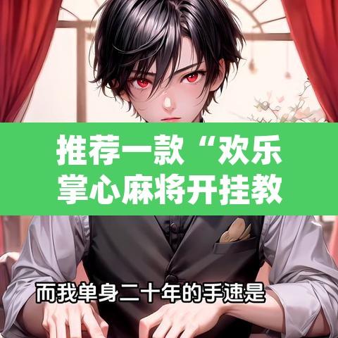 推荐一款“欢乐掌心麻将开挂教程”(透视挂)辅助透视教程