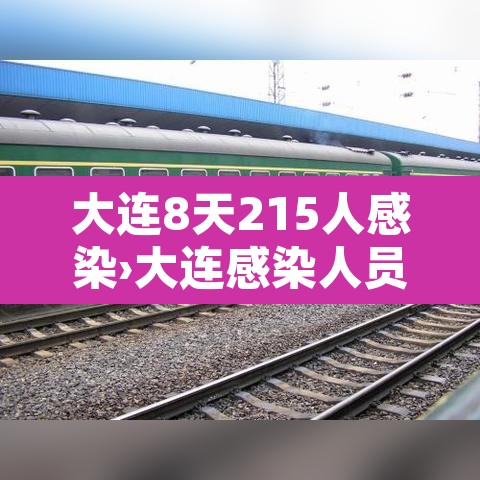 大连8天215人感染›大连感染人员 大连8天215人感染›大连感染人员