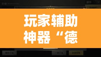 玩家辅助神器“德扑之星作弊挂透视辅助挂”(透视)其实确实有挂