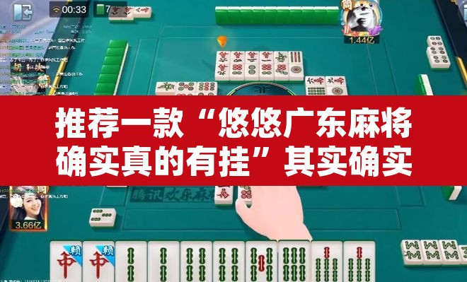 推荐一款“悠悠广东麻将确实真的有挂”其实确实有挂