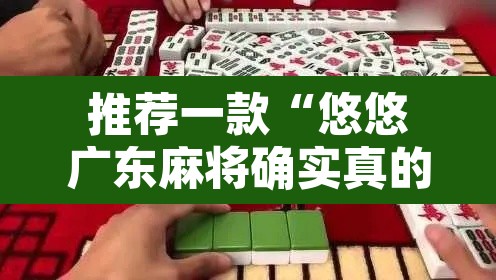 推荐一款“悠悠广东麻将确实真的有挂	”其实确实有挂