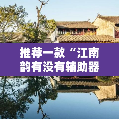 推荐一款“江南韵有没有辅助器”(透视)其实确实有挂