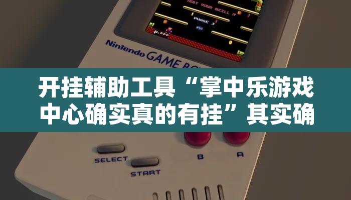 开挂辅助工具“掌中乐游戏中心确实真的有挂	”其实确实有挂