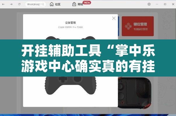 开挂辅助工具“掌中乐游戏中心确实真的有挂”其实确实有挂