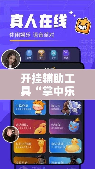 开挂辅助工具“掌中乐游戏中心确实真的有挂”其实确实有挂