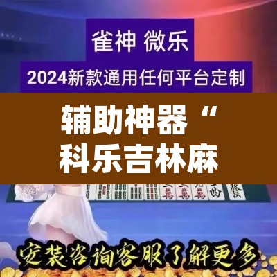 辅助神器“科乐吉林麻将开挂神器下载”(透视)其实确实有挂