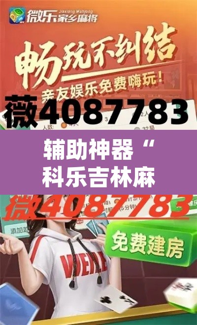 辅助神器“科乐吉林麻将开挂神器下载	”(透视)其实确实有挂