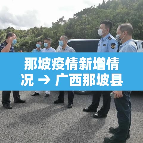 那坡疫情新增情况 → 广西那坡县昨天最新闻 那坡疫情新增情况 → 广西那坡县昨天最新闻
