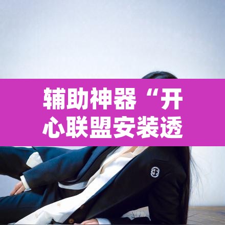 辅助神器“开心联盟安装透视挂	”(透视)其实确实有挂