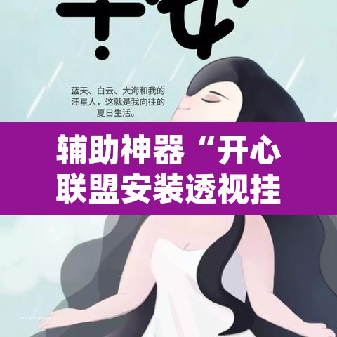 辅助神器“开心联盟安装透视挂”(透视)其实确实有挂