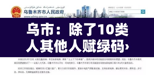 乌市：除了10类人其他人赋绿码›乌鲁木齐绿码变红码是为什么