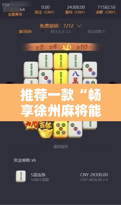 推荐一款“畅享徐州麻将能不能开挂”附辅助神器开挂脚本详细步骤