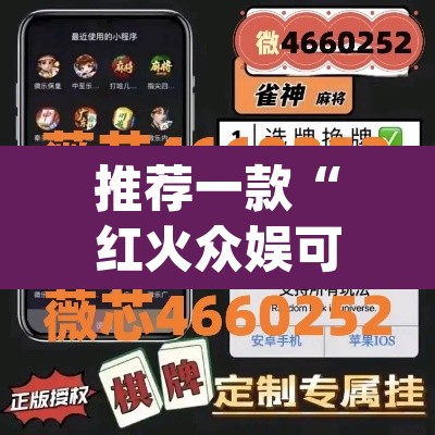 推荐一款“红火众娱可以开挂吗”(透视)其实确实有挂