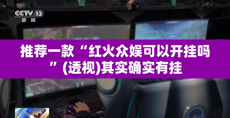 推荐一款“红火众娱可以开挂吗	”(透视)其实确实有挂