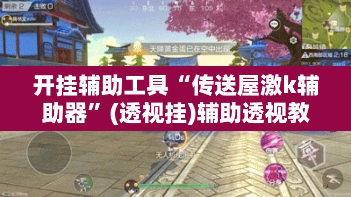 开挂辅助工具“传送屋激k辅助器”(透视挂)辅助透视教程