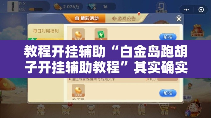 教程开挂辅助“白金岛跑胡子开挂辅助教程”其实确实有挂