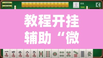 教程开挂辅助“微乐广西麻将开挂神器”(透视)其实确实有挂