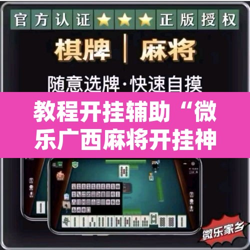 教程开挂辅助“微乐广西麻将开挂神器”(透视)其实确实有挂