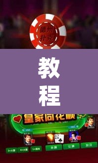 教程开挂辅助“微乐广西麻将开挂神器	”(透视)其实确实有挂
