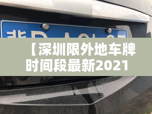 【深圳限外地车牌时间段最新2021·深圳限外地车牌限行路段】 【深圳限外地车牌时间段最新2021·深圳限外地车牌限行路段】