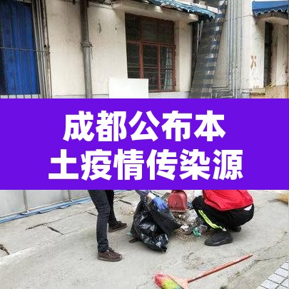 成都公布本土疫情传染源 → 成都本土1例 成都公布本土疫情传染源 → 成都本土1例