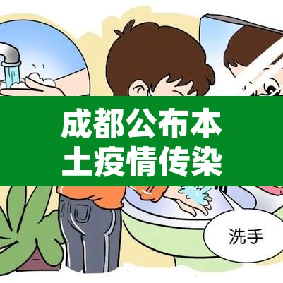 成都公布本土疫情传染源 → 成都本土1例 成都公布本土疫情传染源 → 成都本土1例
