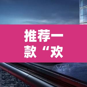 推荐一款“欢乐情怀究竟可以开挂吗	”(透视挂)辅助透视教程