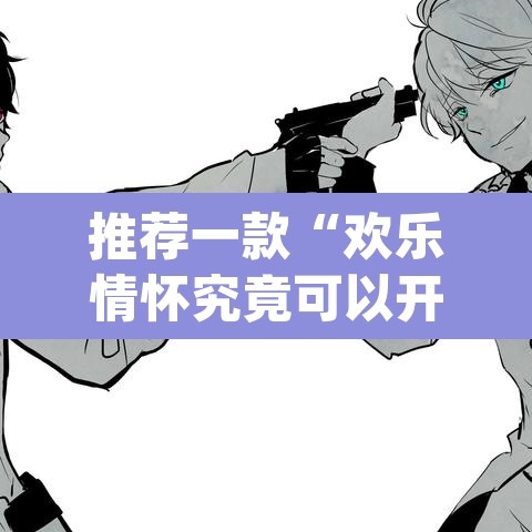推荐一款“欢乐情怀究竟可以开挂吗”(透视挂)辅助透视教程
