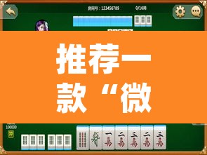 推荐一款“微乐福建麻将有没有挂”(透视挂)辅助透视教程
