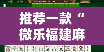 推荐一款“微乐福建麻将有没有挂	”(透视挂)辅助透视教程