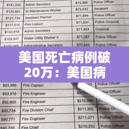 美国死亡病例破20万:美国病例死亡人数 美国死亡病例破20万:美国病例死亡人数