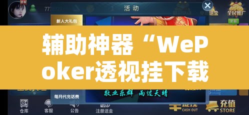 辅助神器“WePoker透视挂下载”其实确实有挂