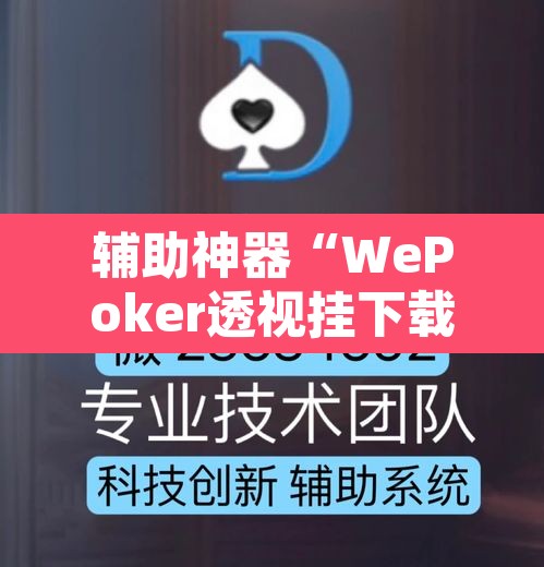 辅助神器“WePoker透视挂下载”其实确实有挂