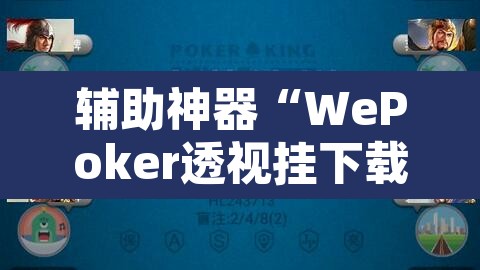 辅助神器“WePoker透视挂下载”其实确实有挂