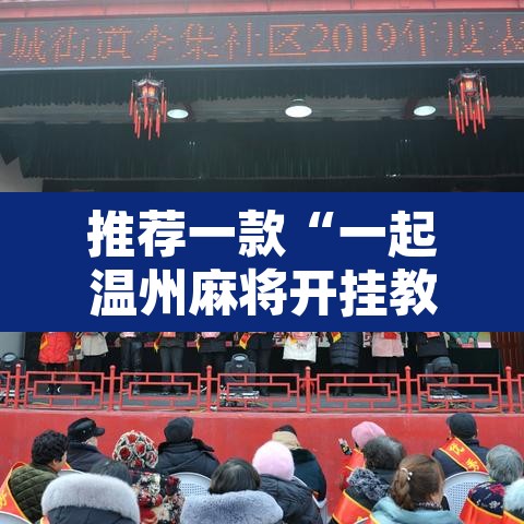 推荐一款“一起温州麻将开挂教程”附辅助神器开挂脚本详细步骤