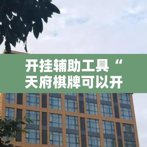 开挂辅助工具“天府棋牌可以开挂吗”附辅助神器开挂脚本详细步骤
