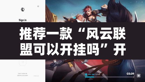 推荐一款“风云联盟可以开挂吗	”开挂辅助脚本+详细开挂安装教程